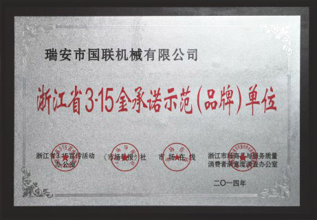 浙江省3.15守承諾示範(品牌)單位