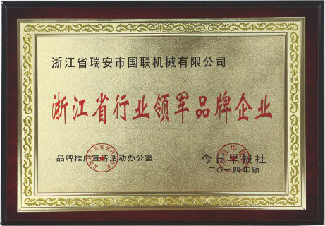 浙江省行業（yè）領軍品牌